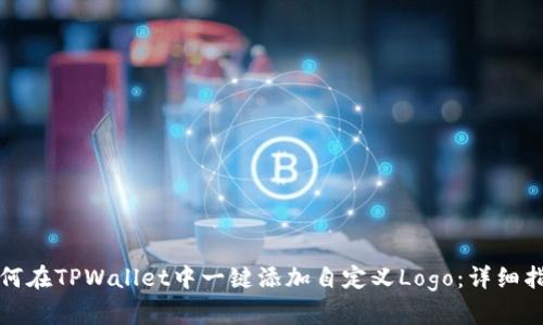 如何在TPWallet中一键添加自定义Logo：详细指南