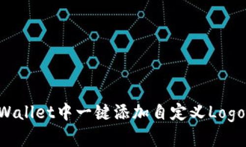 如何在TPWallet中一键添加自定义Logo：详细指南