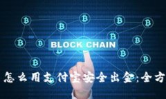 虚拟币怎么用支付宝安全