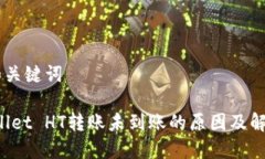 ## 和关键词TP Wallet HT转账