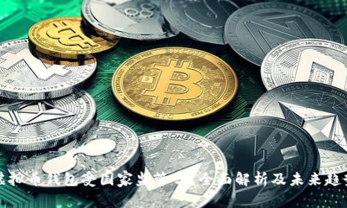 虚拟币钱包受国家监管吗？全面解析及未来趋势