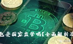 虚拟币钱包受国家监管吗