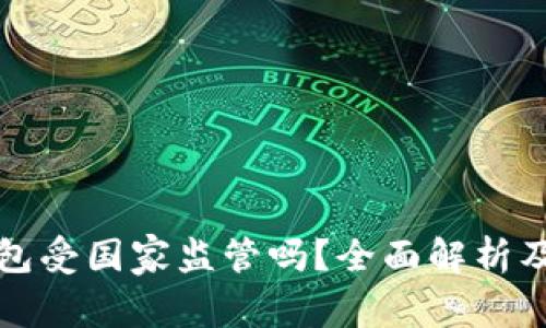 虚拟币钱包受国家监管吗？全面解析及未来趋势