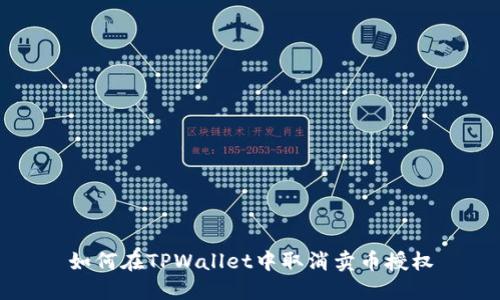 如何在TPWallet中取消卖币授权