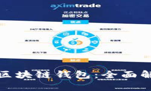 最安全的区块链钱包：全面解析与推荐