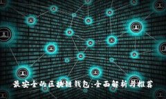 最安全的区块链钱包：全