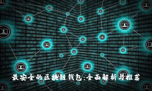 最安全的区块链钱包：全面解析与推荐