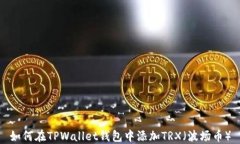 如何在TPWallet钱包中添加