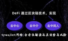 tpwallet代购：全方位解读及
