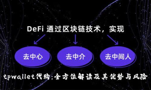 tpwallet代购：全方位解读及其优势与风险