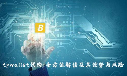tpwallet代购：全方位解读及其优势与风险