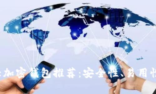 2023年十大加密钱包推荐：安全性、易用性与特色解析