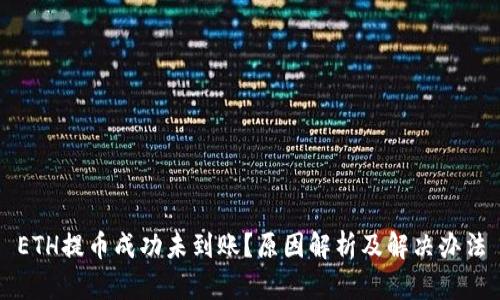 ETH提币成功未到账？原因解析及解决办法