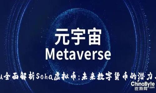 jiaotu全面解析Soha虚拟币：未来数字货币的潜力与挑战