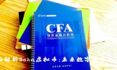 jiaotu全面解析Soha虚拟币：