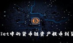 如何将TPWallet中的货币链资