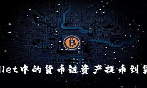 如何将TPWallet中的货币链资产提币到货币：全面指南