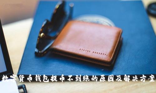 数字货币钱包提币不到账的原因及解决方案