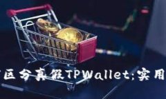 如何区分真假TPWallet：实用