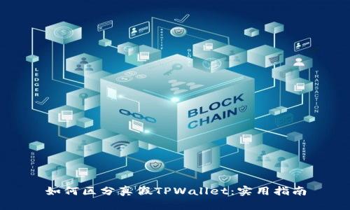 如何区分真假TPWallet：实用指南