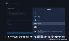 : tpwallet价格的确定因素与