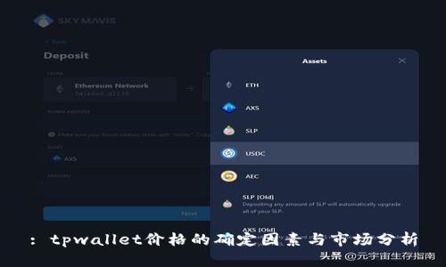 : tpwallet价格的确定因素与市场分析