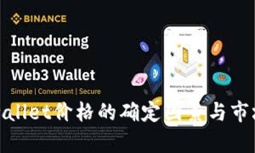 : tpwallet价格的确定因素与市场分析