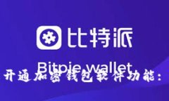 如何轻松开通加密钱包软