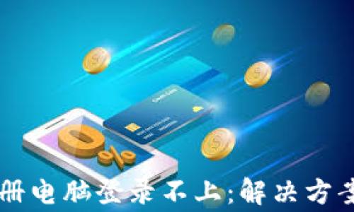 
TPWallet手机注册电脑登录不上：解决方案与常见问题解析