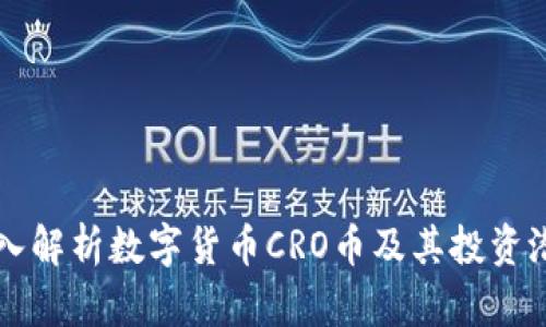 深入解析数字货币CRO币及其投资潜力