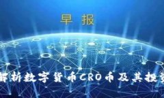 深入解析数字货币CRO币及