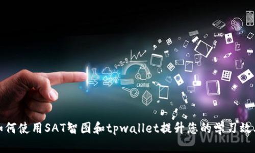 如何使用SAT智图和tpwallet提升您的学习效率