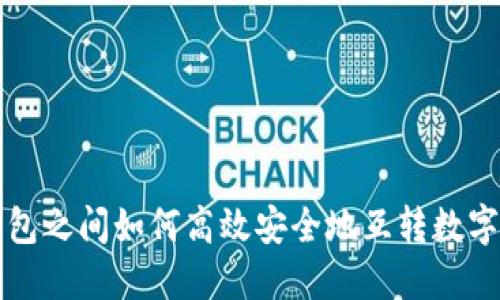 冷钱包之间如何高效安全地互转数字资产