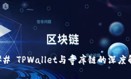 ### TPWallet与寺库链的深度解析