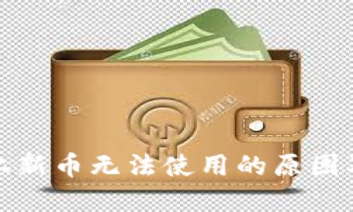 加密钱包上新币无法使用的原因及解决方案