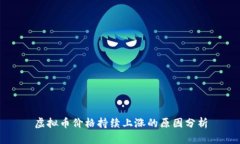 虚拟币价格持续上涨的原