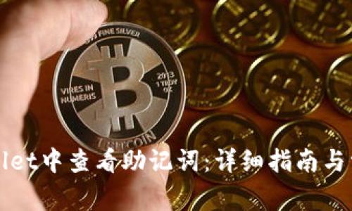 如何在TPWallet中查看助记词：详细指南与常见问题解答