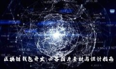区块链钱包开发：必备图