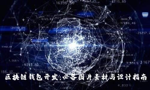 区块链钱包开发：必备图片素材与设计指南
