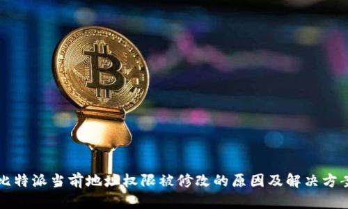 比特派当前地址权限被修改的原因及解决方案