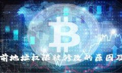 比特派当前地址权限被修