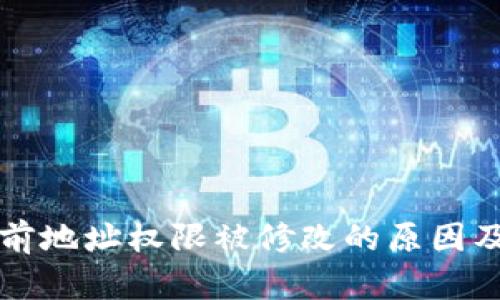 比特派当前地址权限被修改的原因及解决方案