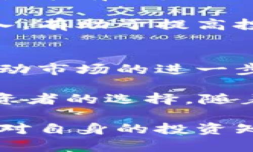 biao ti数字货币交易平台的全面指南：如何选择与使用/biao ti
数字货币, 交易平台, 加密货币, 投资策略/guanjianci

在数字化时代，数字货币（如比特币、以太坊等）的崛起改变了传统金融的运作方式。随着越来越多的人投资于这些新兴资产，选择合适的数字货币交易平台变得至关重要。本文将深入探讨数字货币交易平台的工作原理，选择标准，以及如何安全有效地进行交易。

一、数字货币交易平台是什么？
数字货币交易平台是一个在线市场，允许用户买卖数字货币（或加密货币）。这些平台类似于传统金融市场的股票交易所，为用户提供一个合法和安全的环境来执行交易。根据平台的不同，用户可以交易不同种类的资产，包括但不限于比特币、以太坊、莱特币等。

数字货币交易平台的基本操作流程是，用户首先需在平台上注册账户并完成身份验证。随后，用户可以通过关联的银行账户或信用卡存入传统货币（如美元、人民币），并利用这些资金购买数字货币。在交易过程中，平台会充当中介，确保交易的顺利进行，并收取一定的手续费。

二、如何选择一个合适的数字货币交易平台？
选择适合自己的交易平台是成功投资的关键。首先，考虑平台的安全性是至关重要的。许多大型交易平台具备注册和监管认证，包括金融监管机构发放的许可证。此外，平台应采用高水平的安全措施，比如SSL加密、多重身份验证等，以保护用户资金和信息。

用户体验也是选择交易平台的重要因素。一个友好的用户界面和流畅的操作流程可以大大提高交易的效率。平台需要提供全面的交易工具和功能，包括实时市场数据、图表分析、API访问等，以满足不同层次的用户需求。

此外，手续费结构也是需要考虑的一个方面。不同平台的收费政策各异，有的平台可能会根据交易量的大小收取不同的费用。一些平台还提供优惠政策，比如免除首次交易手续费或给予欢迎奖金等。认真研究并比较不同平台的费率能帮助用户节省不少成本。

三、使用数字货币交易平台的注意事项
在选择并决定使用某个数字货币交易平台之前，用户应保持理性和谨慎。首先，建议用户进行充分的市场调研，包括阅读用户评论和查看市场反馈。有时，平台可能会因为技术故障或其他原因导致用户交易受阻，这些信息都可以通过多个渠道找到。

在使用平台进行交易时，确保不要将所有资金集中在某一项投资上，避免投资风险集中。可以尝试将资金分配至多个加密资产中，以降低风险。此外，要定期检查自己的投资状况，及时调整投资策略。

四、数字货币交易的风险与收益
投资数字货币并非无风险，市场价格波动剧烈，可能导致用户面临重大的财务损失。投资者在决策时需要考虑市场的整体状况、政策变化以及经济环境。在价格大幅波动的情况下，投资者应该在投资决策时保持冷静，遵循自己的投资策略。

同时，尽管风险较高，数字货币交易也有可能获得可观的收益。许多投资者在短时间内通过快速交易实现了财务自由。关键在于投资者是否具备足够的市场敏感性和足够的知识储备，能够及时判断市场的走势并做出相应的决策。

可能相关的问题解答

h41. 如何保证数字货币的安全性？/h4
随着数字货币投资的流行，安全性问题日益严重。许多投资者由于缺乏必要的安全意识而遭受损失。首先，用户可以选择将数字货币存储在离线钱包中，这种钱包不与互联网连接，可以有效避免黑客攻击。

其次，使用双重身份验证机制是确保账户安全的有效方法。该设置强制要求用户提供额外的信息进行身份验证，增加了账户被盗的难度。此外，用户还应定期更换密码，并避免使用简单易猜的密码。

最后，密切关注交易平台的安全新闻和更新，及时了解潜在的风险，能够帮助投资者做出合适的应对措施。

h42. 投资数字货币有哪些常见误区？/h4
在投资数字货币时，许多人可能会陷入一些常见的误区。首先，大多数人认为数字货币投资是一种快速致富的方式。虽然有些人通过投资数字货币获得了巨额收益，但同样也有很多人由于市场不确定性而遭遇损失。投资者必须清楚，数字货币市场并非总是上涨，投资需谨慎。

其次，一些投资者可能不重视学习和研究，只盲目跟随市场趋势。这种策略在短期内可能会成功，但长远来看，缺乏扎实的知识储备将面临巨大的风险。投资者应时刻保持对市场的学习，掌握最新的投资知识和技巧。

最后，还有人误认为数字货币是完全匿名的。虽然某些数字货币交易能提供一定程度的匿名性，但大部分交易记录在区块链上是公开的，因此用户仍可能面临身份暴露的风险。

h43. 如何提高数字货币投资的收益率？/h4
提高数字货币投资的收益率需要投资者付出更多的努力和研究。其次，制定合理的投资策略至关重要，分配资金、设定止损和止盈点能有效降低风险，提高收益。同时，投资者应时刻关注行业趋势和市场新闻，及时调整投资策略。

此外，逐步投资而非一次性投入也是明智的选择。这种方式可以有效平滑市场波动带来的风险，让投资者在不同的时间点均衡买入，有助于提高投资收益。投资者还可以借助技术分析工具，合理利用市场数据来指导投资决策。

h44. 数字货币未来的发展趋势如何？/h4
数字货币行业是一个快速发展和演变的领域。未来，随着区块链技术的不断成熟，许多金融机构和企业开始接受数字货币，这将推动市场的进一步发展。各国政府对数字货币的监管政策也逐渐明确，以维护市场的稳定与安全。

此外，未来的数字货币可能会出现更多新兴技术，如去中心化金融（DeFi）、非同质化代币（NFT）等，这些新兴的商业模型将丰富投资者的选择。随着这些技术的普及，数字货币的应用场景将不断扩展，从而吸引更多的用户参与从而推动整个市场的发展。

总结而言，选择合适的数字货币交易平台、加强资金安全以及掌握投资技巧是获得成功的关键。在进入这个充满挑战的市场之前，对自身的投资知识与风险承受能力有清晰的认识，方能在数字货币交易中立于不败之地。
