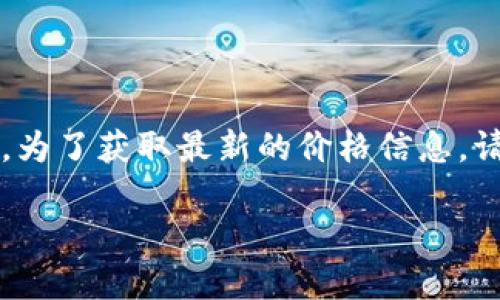 截至2023年10月，莱特币（Litecoin）的价格会因为市场波动而有所变化。为了获取最新的价格信息，请访问加密货币交易平台或财经网站，或使用加密货币价格查询应用程序。

如果您想了解更多关于莱特币的内容或市场分析，请告诉我。