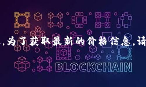 截至2023年10月，莱特币（Litecoin）的价格会因为市场波动而有所变化。为了获取最新的价格信息，请访问加密货币交易平台或财经网站，或使用加密货币价格查询应用程序。

如果您想了解更多关于莱特币的内容或市场分析，请告诉我。