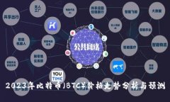 2023年比特币（BTC）价格走