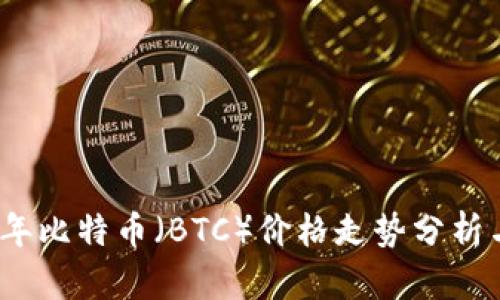 2023年比特币（BTC）价格走势分析与预测