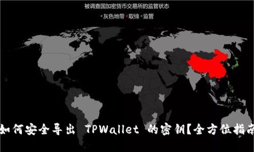 如何安全导出 TPWallet 的密钥？全方位指南
