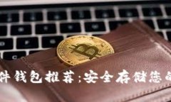 区块链硬件钱包推荐：安