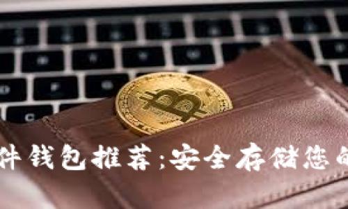区块链硬件钱包推荐：安全存储您的数字资产